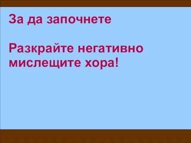 За да започнете Разкрайте негативно мислещите хора!