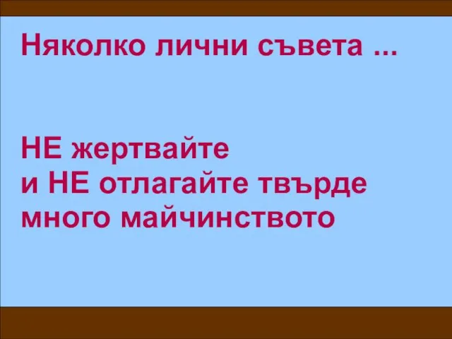 Няколко лични съвета ... НЕ жертвайте и НЕ отлагайте твърде много майчинството