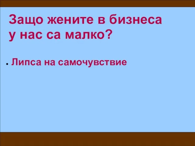 Защо жените в бизнеса у нас са малко? Липса на самочувствие