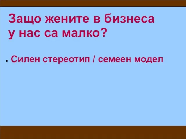 Защо жените в бизнеса у нас са малко? Силен стереотип / семеен модел