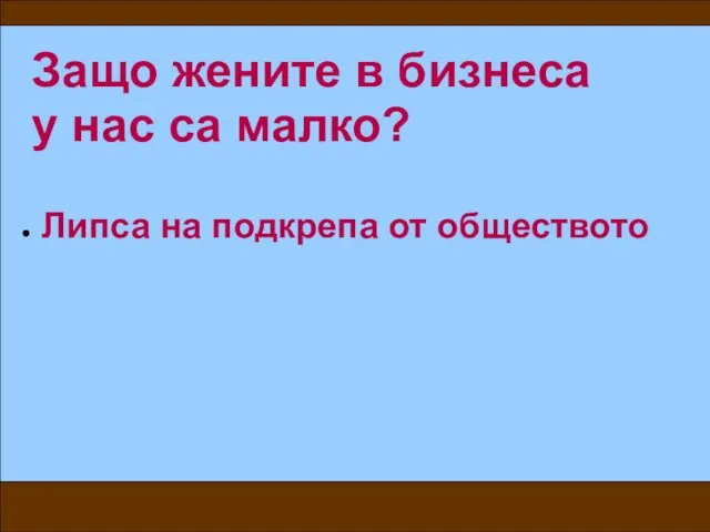 Защо жените в бизнеса у нас са малко? Липса на подкрепа от обществото