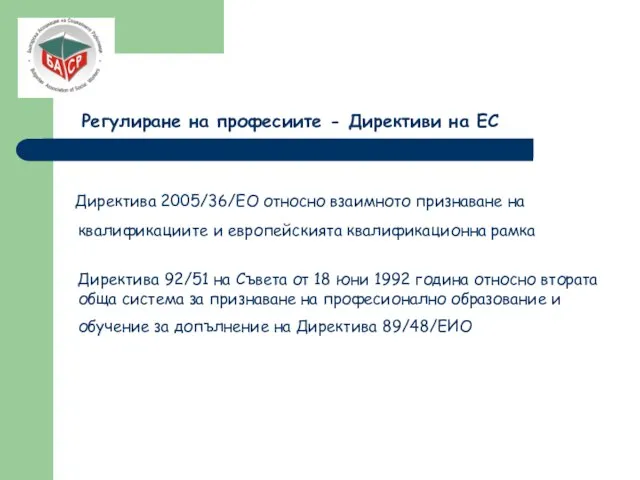 Регулиране на професиите - Директиви на ЕС Директива 2005/36/ЕО относно взаимното признаване