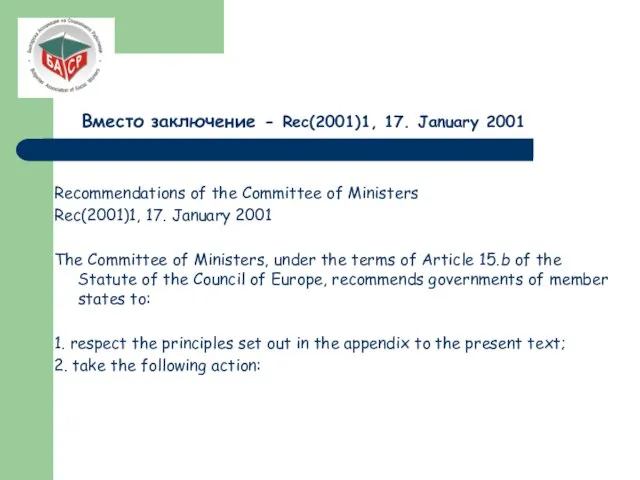 Вместо заключение - Rec(2001)1, 17. January 2001 Recommendations of the Committee of