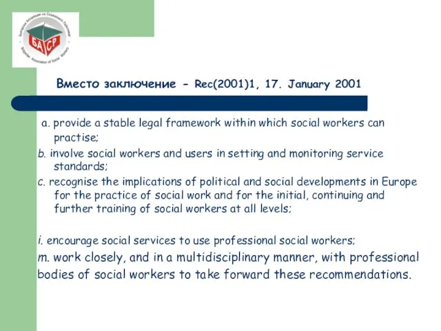 Вместо заключение - Rec(2001)1, 17. January 2001 a. provide a stable legal