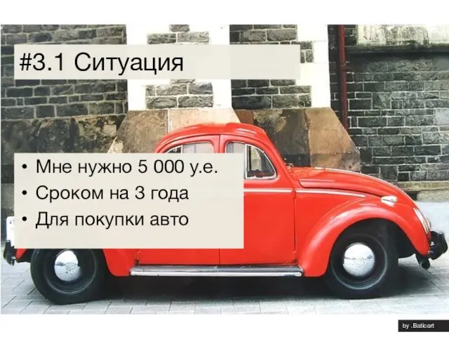 by .Baticart Мне нужно 5 000 у.е. Сроком на 3 года Для покупки авто #3.1 Ситуация