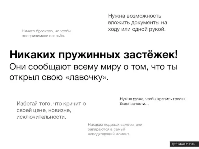 Ничего броского, но чтобы воспринимали всерьёз. Никаких пружинных застёжек! Они сообщают всему