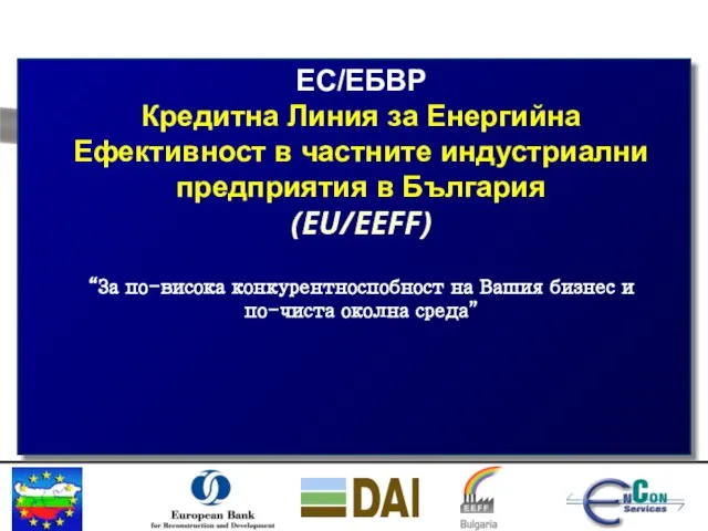 ЕС/ЕБВР Кредитна Линия за Енергийна Ефективност в частните индустриални предприятия в България