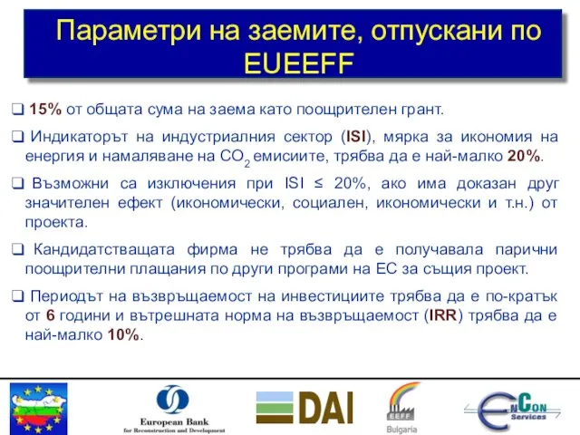 Параметри на заемите, отпускани по EUEEFF 15% от общата сума на заема