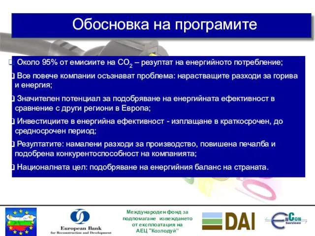 Международен фонд за подпомагане извеждането от експлоатация на АЕЦ "Козлодуй” Обосновка на