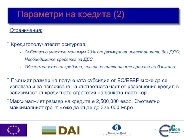 Ограничения: Кредитополучателят осигурява: Собствено участие минимум 20% от размера на инвестицията, без