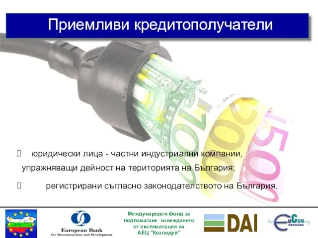 Международен фонд за подпомагане извеждането от експлоатация на АЕЦ "Козлодуй” Приемливи кредитополучатели