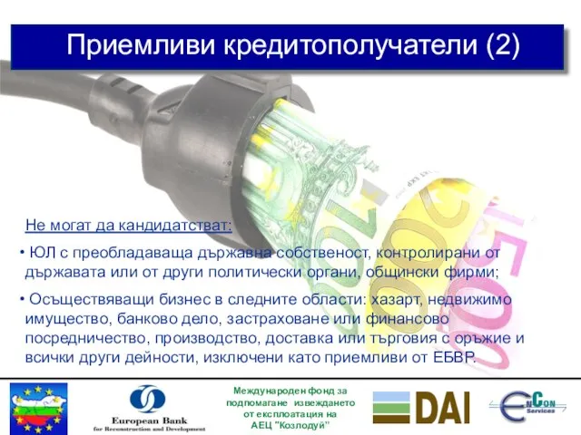 Международен фонд за подпомагане извеждането от експлоатация на АЕЦ "Козлодуй” Приемливи кредитополучатели