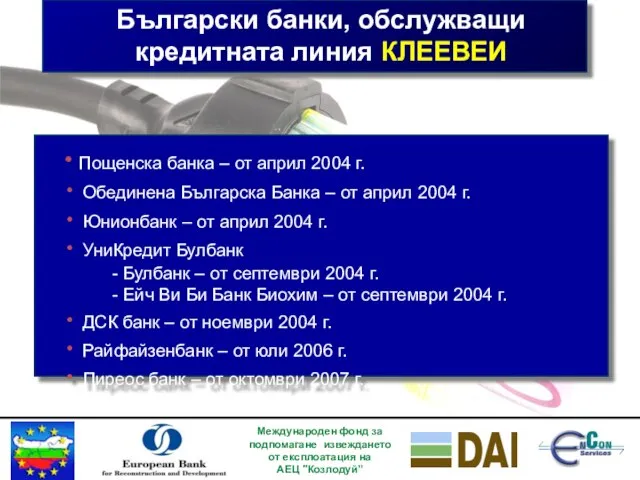 Български банки, обслужващи кредитната линия КЛЕЕВЕИ Международен фонд за подпомагане извеждането от