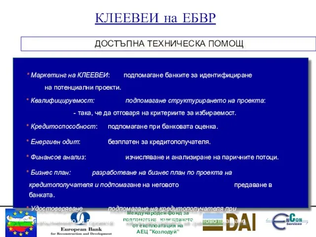 Международен фонд за подпомагане извеждането от експлоатация на АЕЦ "Козлодуй” ДОСТЪПНА ТЕХНИЧЕСКА