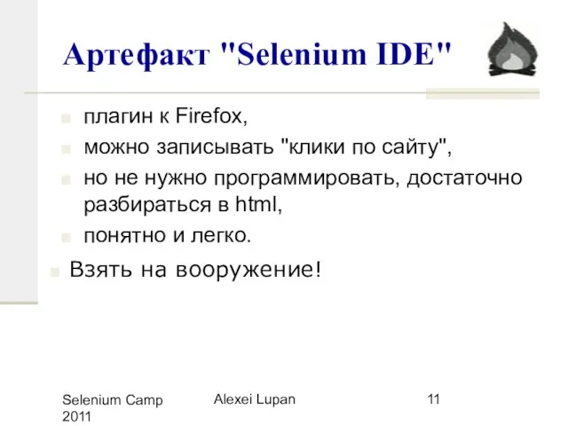 Selenium Camp 2011 Alexei Lupan Артефакт "Selenium IDE" плагин к Firefox, можно