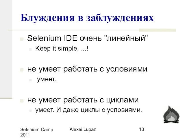 Selenium Camp 2011 Alexei Lupan Блуждения в заблуждениях Selenium IDE очень "линейный"