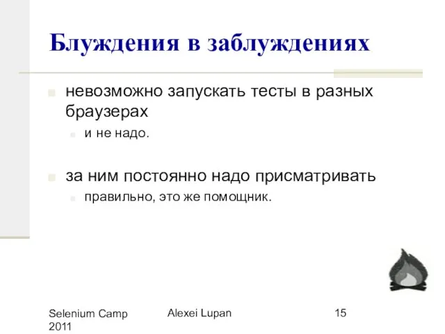 Selenium Camp 2011 Alexei Lupan Блуждения в заблуждениях невозможно запускать тесты в