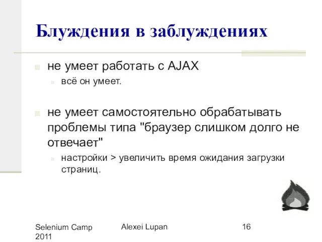 Selenium Camp 2011 Alexei Lupan Блуждения в заблуждениях не умеет работать с
