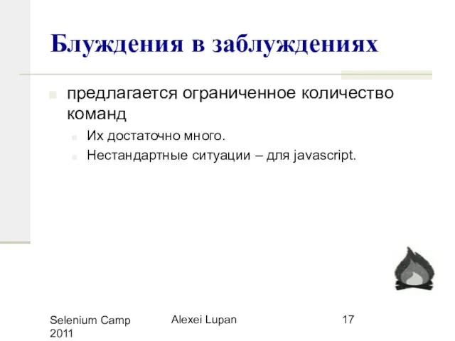 Selenium Camp 2011 Alexei Lupan Блуждения в заблуждениях предлагается ограниченное количество команд