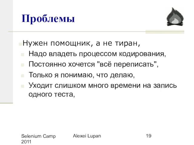Selenium Camp 2011 Alexei Lupan Проблемы Надо владеть процессом кодирования, Постоянно хочется
