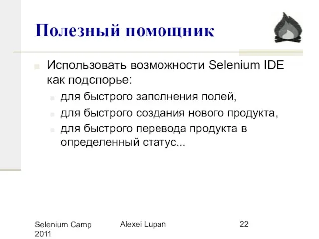Selenium Camp 2011 Alexei Lupan Полезный помощник Использовать возможности Selenium IDE как