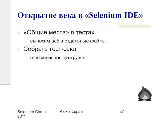Selenium Camp 2011 Alexei Lupan Открытие века в «Selenium IDE» «Общие места»
