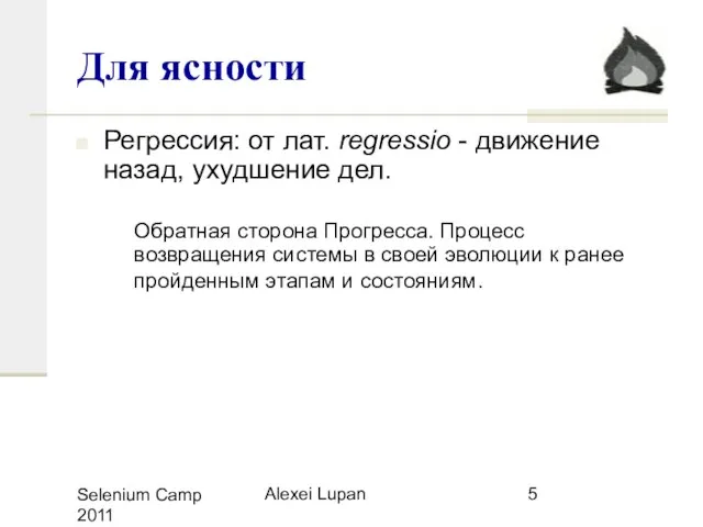Selenium Camp 2011 Alexei Lupan Для ясности Регрессия: от лат. regressio -