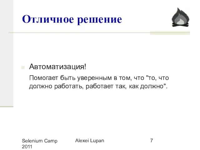 Selenium Camp 2011 Alexei Lupan Отличное решение Автоматизация! Помогает быть уверенным в