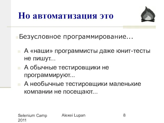 Selenium Camp 2011 Alexei Lupan Но автоматизация это А «наши» программисты даже