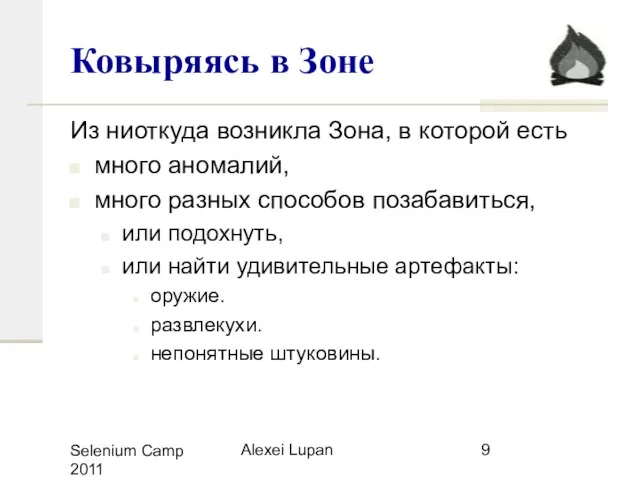 Selenium Camp 2011 Alexei Lupan Ковыряясь в Зоне Из ниоткуда возникла Зона,