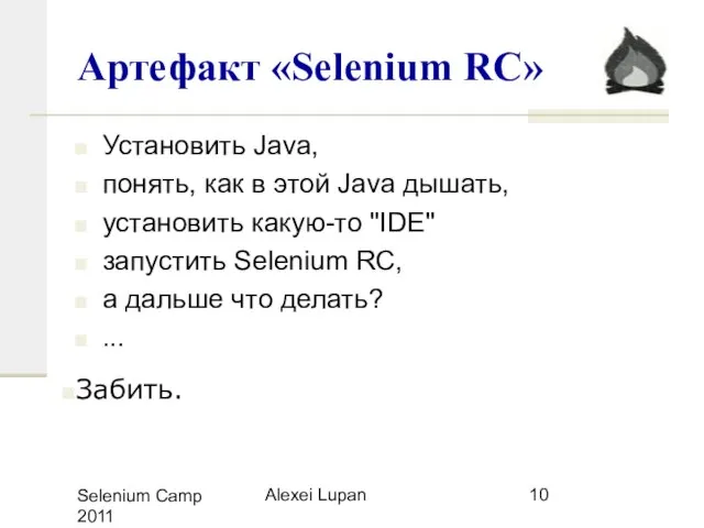 Selenium Camp 2011 Alexei Lupan Артефакт «Selenium RC» Установить Java, понять, как