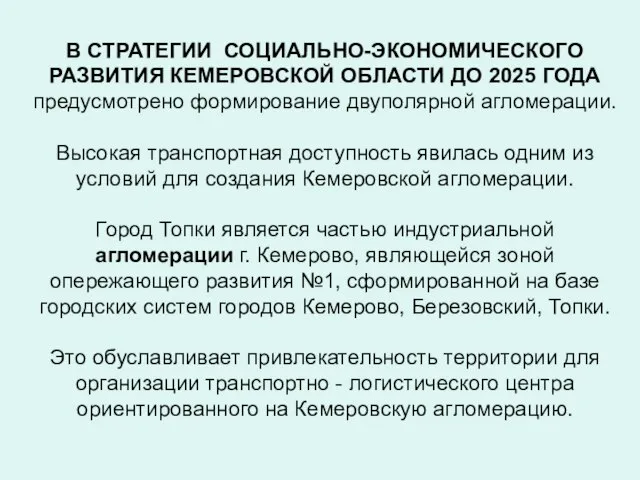 В СТРАТЕГИИ СОЦИАЛЬНО-ЭКОНОМИЧЕСКОГО РАЗВИТИЯ КЕМЕРОВСКОЙ ОБЛАСТИ ДО 2025 ГОДА предусмотрено формирование двуполярной