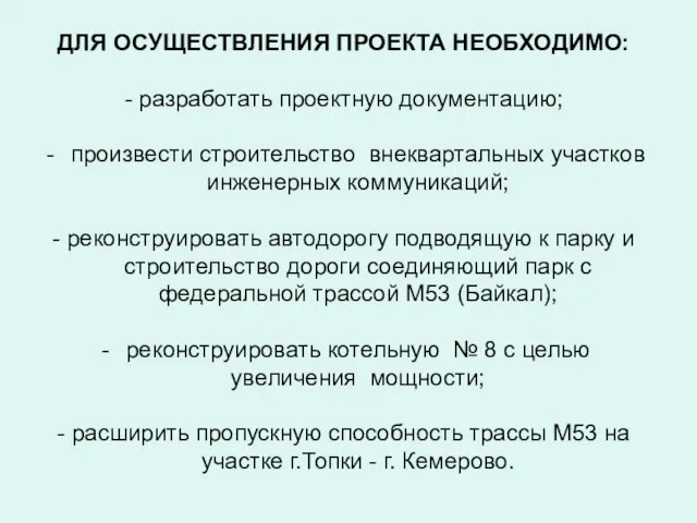 ДЛЯ ОСУЩЕСТВЛЕНИЯ ПРОЕКТА НЕОБХОДИМО: - разработать проектную документацию; произвести строительство внеквартальных участков