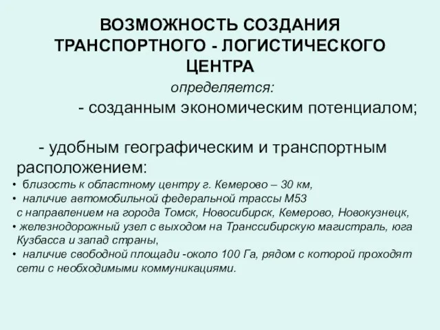 ВОЗМОЖНОСТЬ СОЗДАНИЯ ТРАНСПОРТНОГО - ЛОГИСТИЧЕСКОГО ЦЕНТРА определяется: - созданным экономическим потенциалом; -