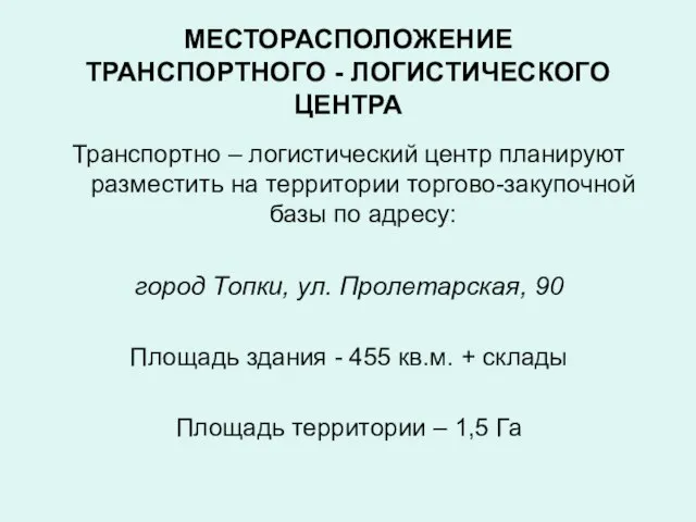 МЕСТОРАСПОЛОЖЕНИЕ ТРАНСПОРТНОГО - ЛОГИСТИЧЕСКОГО ЦЕНТРА Транспортно – логистический центр планируют разместить на