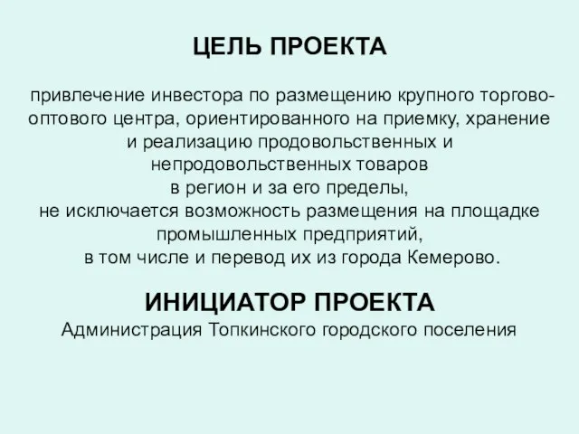 ЦЕЛЬ ПРОЕКТА привлечение инвестора по размещению крупного торгово-оптового центра, ориентированного на приемку,