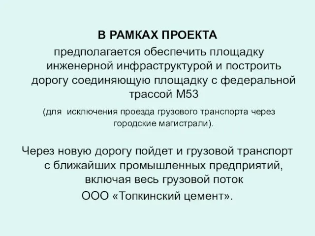 В РАМКАХ ПРОЕКТА предполагается обеспечить площадку инженерной инфраструктурой и построить дорогу соединяющую