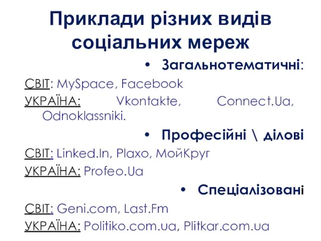 Приклади різних видів соціальних мереж Загальнотематичні: СВІТ: MySpace, Facebook УКРАЇНА: Vkontakte, Connect.Ua,