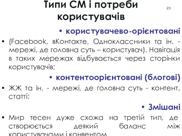 Типи СМ і потреби користувачів користувачево-орієнтовані (Facebook, вКонтакте, Одноклассники та ін. -