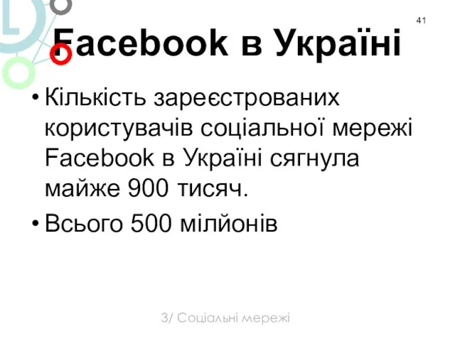 Facebook в Україні Кількість зареєстрованих користувачів соціальної мережі Facebook в Україні сягнула