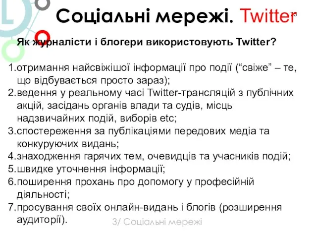 3/ Соціальні мережі Соціальні мережі. Twitter Як журналісти і блогери використовують Twitter?