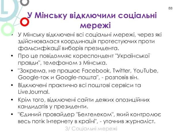 У Мінську відключили соціальні мережі У Мінську відключені всі соціальні мережі, через