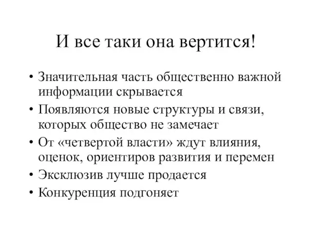 И все таки она вертится! Значительная часть общественно важной информации скрывается Появляются