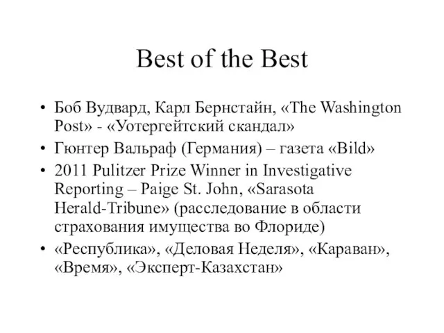 Best of the Best Боб Вудвард, Карл Бернстайн, «The Washington Post» -