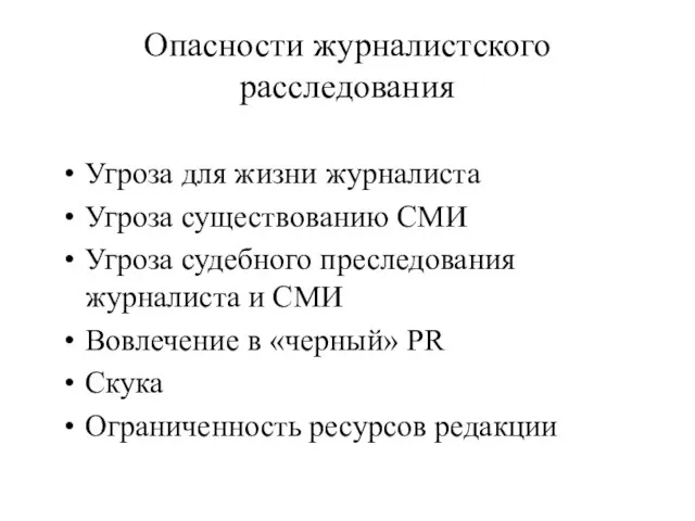 Опасности журналистского расследования Угроза для жизни журналиста Угроза существованию СМИ Угроза судебного