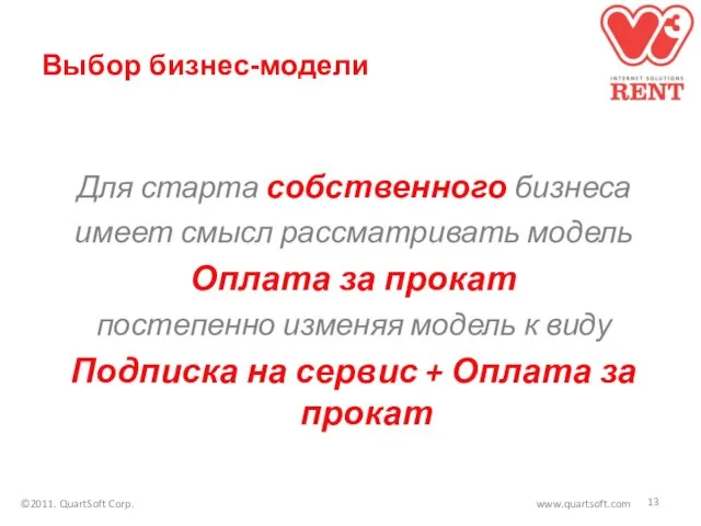 Выбор бизнес-модели Для старта собственного бизнеса имеет смысл рассматривать модель Оплата за