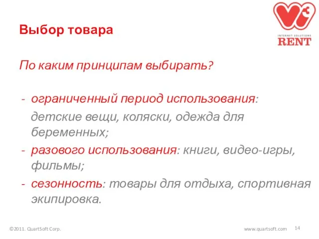 Выбор товара По каким принципам выбирать? ограниченный период использования: детские вещи, коляски,