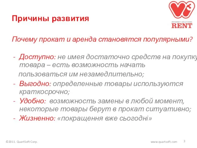 Причины развития Почему прокат и аренда становятся популярными? Доступно: не имея достаточно