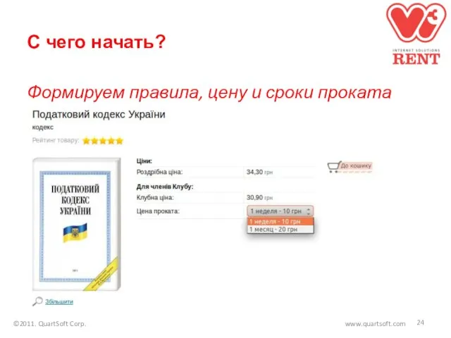 С чего начать? Формируем правила, цену и сроки проката ©2011. QuartSoft Corp. www.quartsoft.com