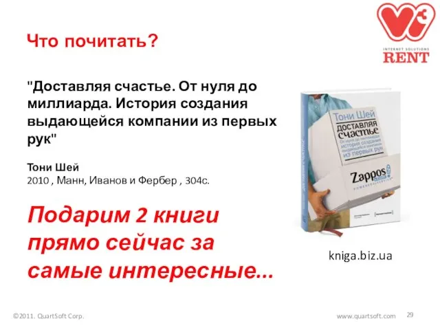 Что почитать? ©2011. QuartSoft Corp. www.quartsoft.com "Доставляя счастье. От нуля до миллиарда.